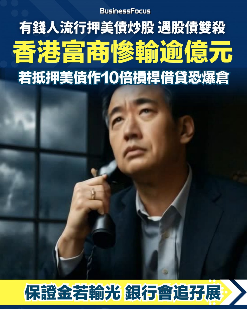 有錢人流行押美債槓桿投資卻遇股債雙殺香港富商慘輸逾億元