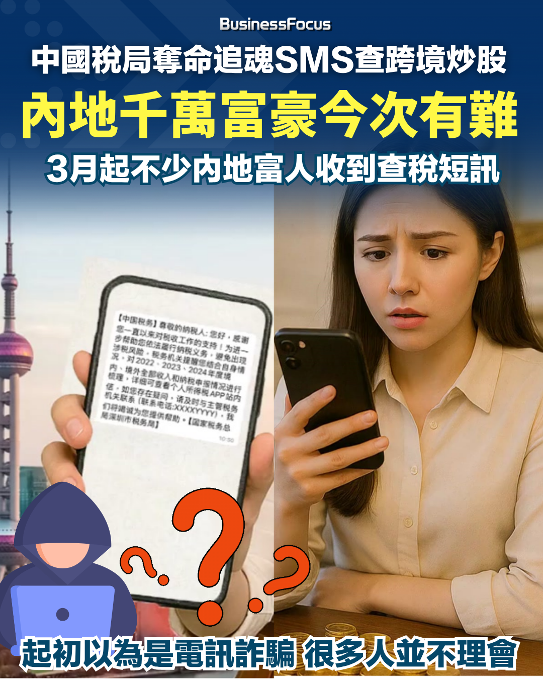 中國稅局追魂SMS查跨境炒股,內地千萬富豪有難。