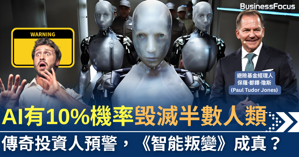 《智能叛變》成真?傳奇投資人預警:未來20年,AI有10%機率致50%人類滅亡