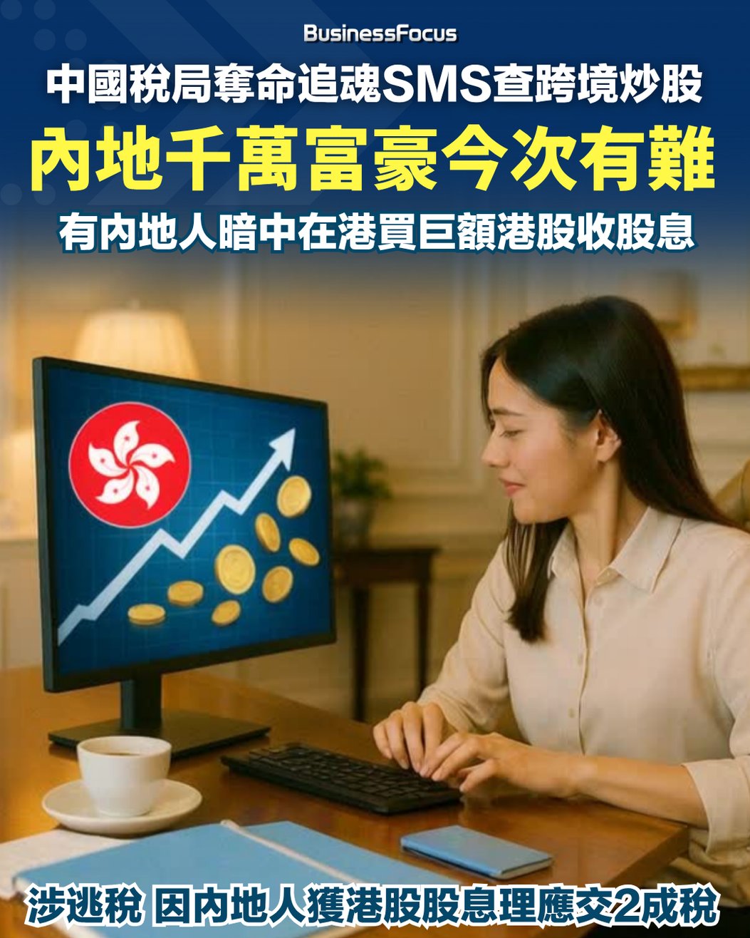 中國稅局追魂SMS查跨境炒股逃稅內地千萬富豪有難