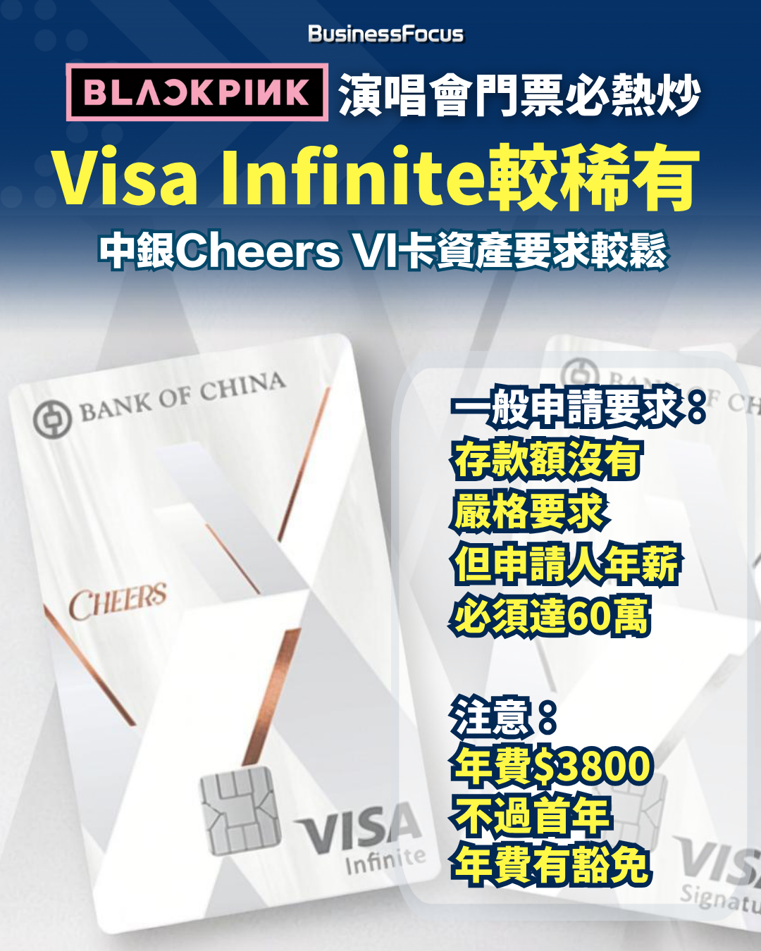 港人搶BLACKPINK門票要靠7大Visa Infinite神卡 百萬資產不可少?