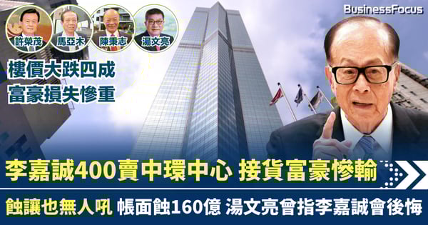 李嘉誠賣中環中心 接貨富豪賭輸160億 湯文亮錯判李嘉誠會後悔