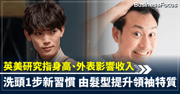英美研究指身高、外表影響收入 洗頭1步新習慣 由髮型提升領袖特質