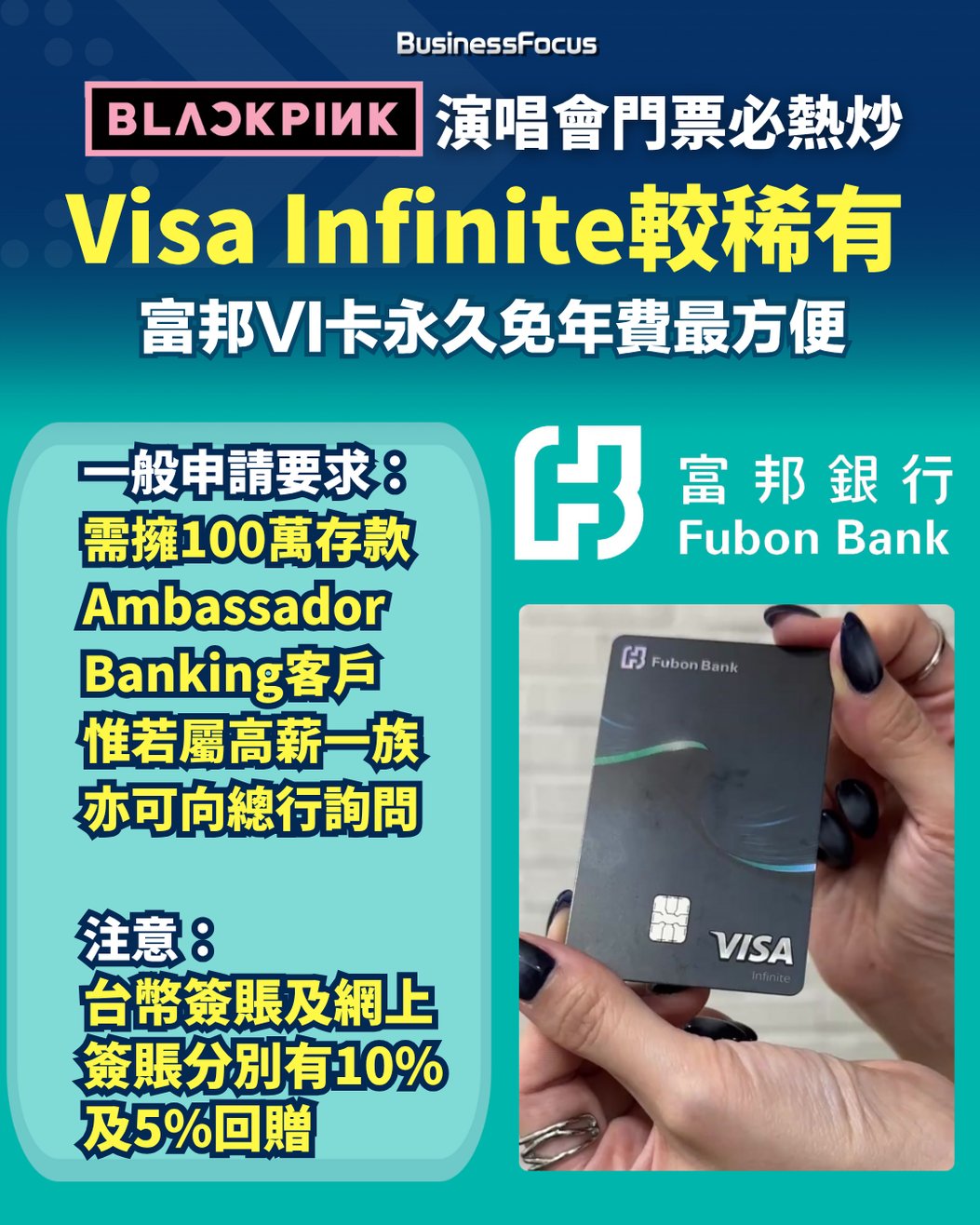港人搶BLACKPINK門票要靠7大Visa Infinite神卡百萬資產不可少？