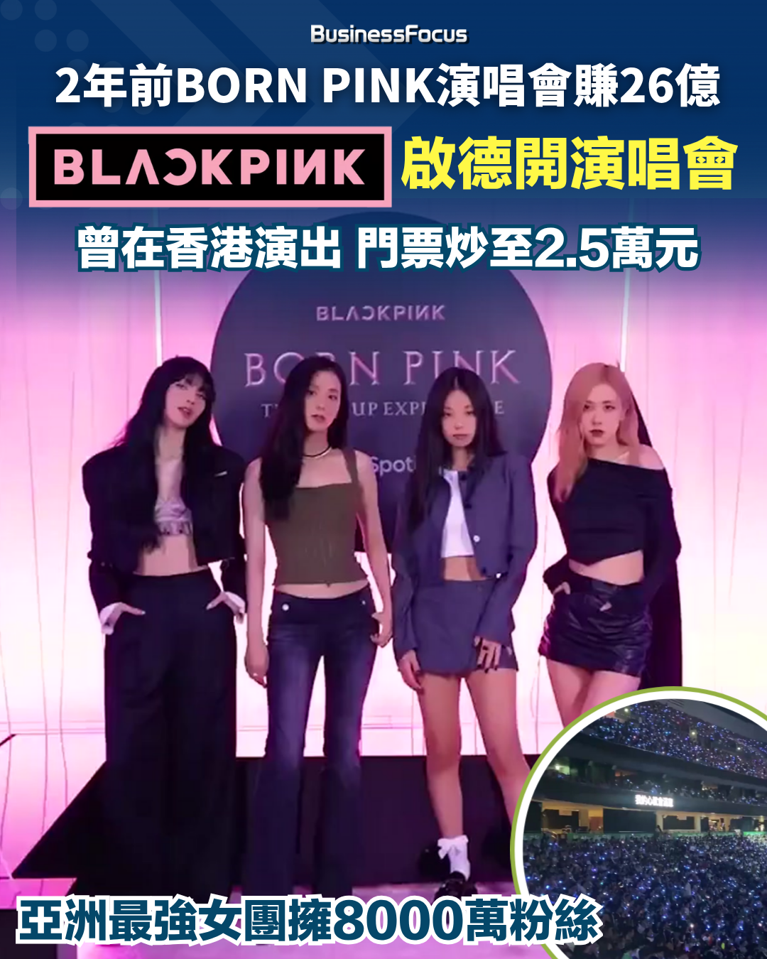 BLACKPINK宣布來啟德開演唱會,港人叫好,但擔心黃牛黨猖獗。
