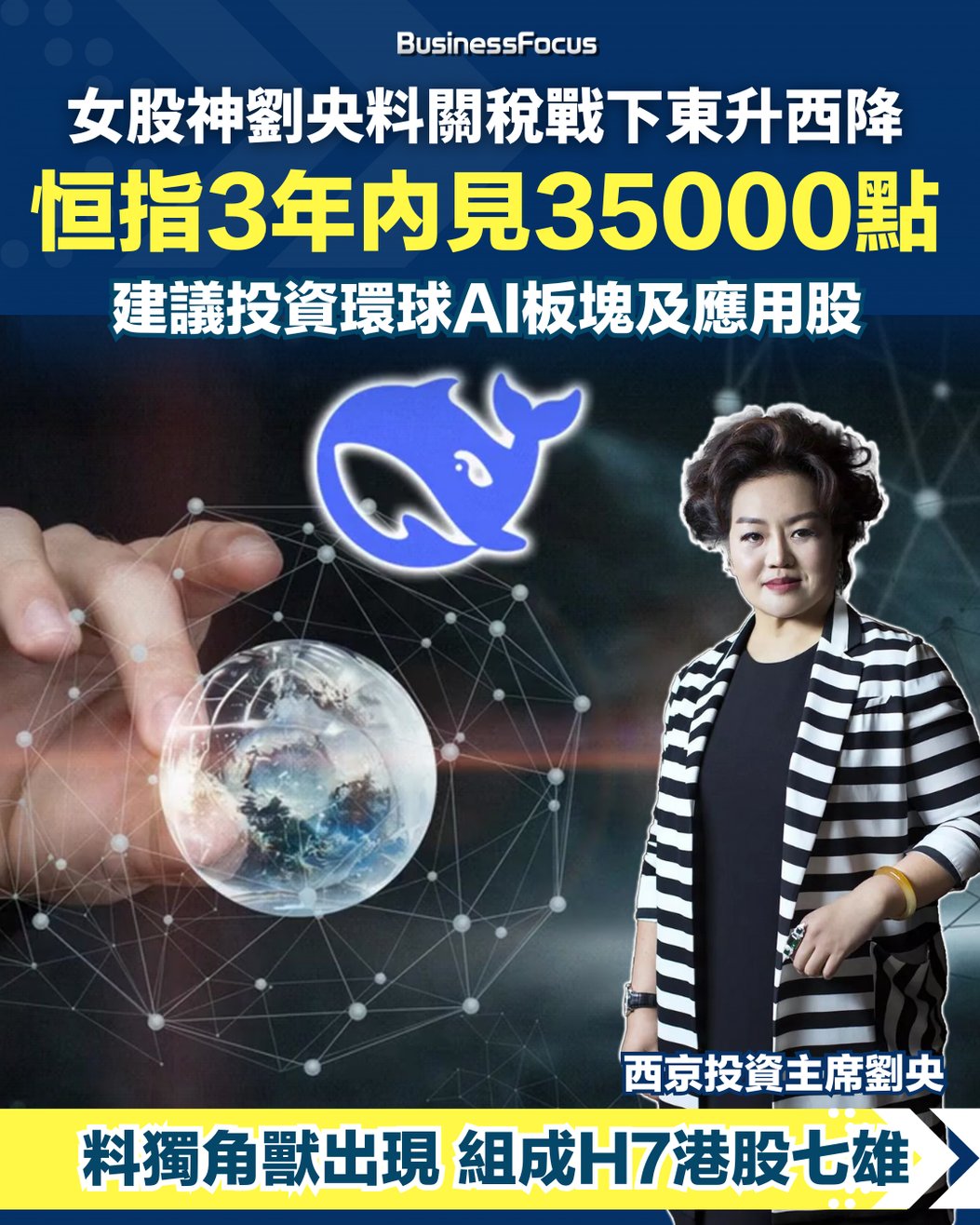 女股神劉央料恒指3年內見35000點看好AI黃金料騰訊可升至千元