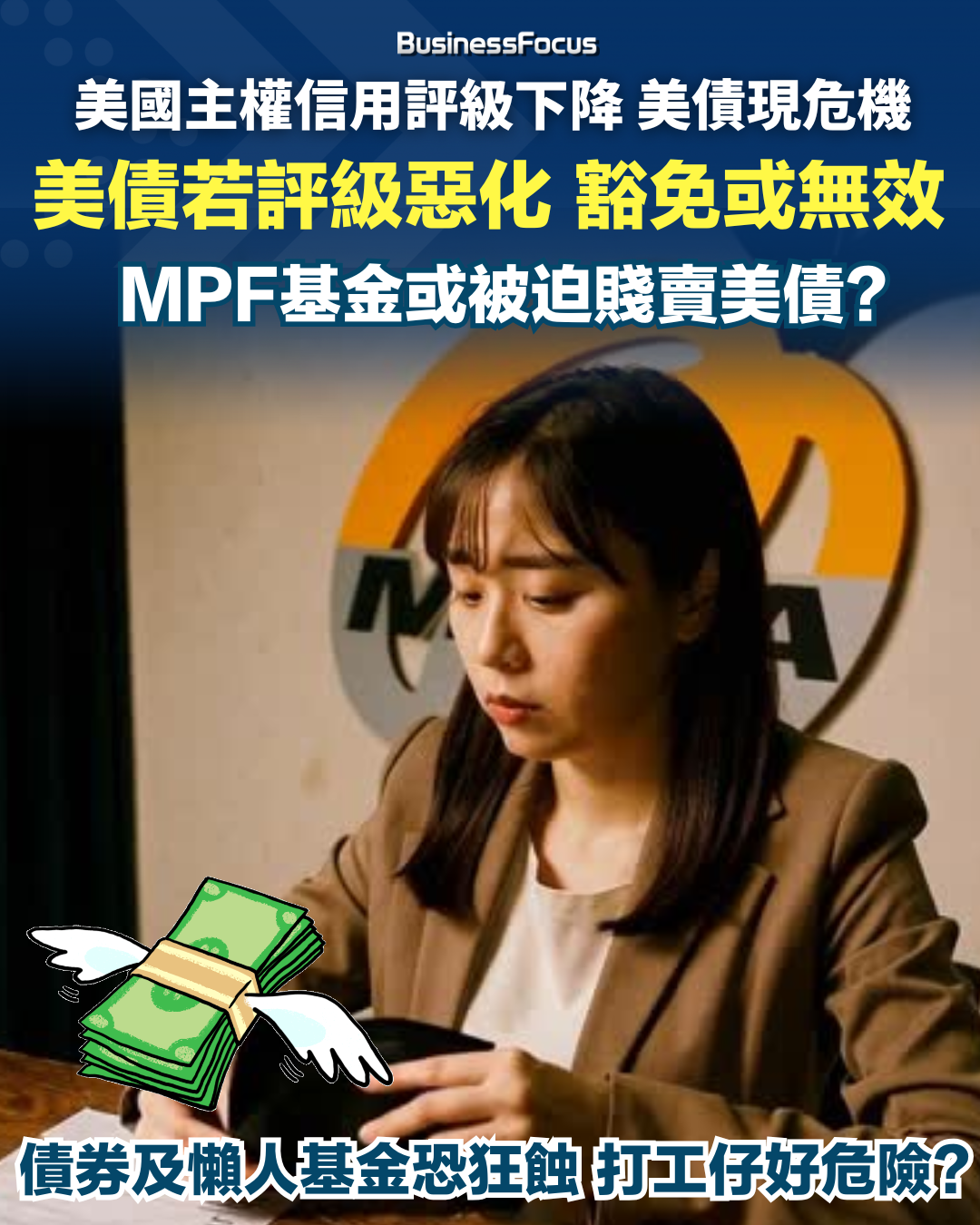 美債有危機,或連累香港480萬打工仔的MPF基金?