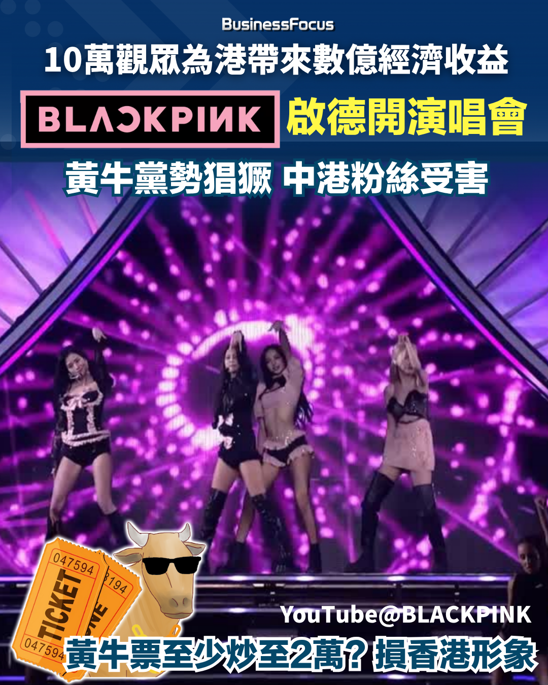 BLACKPINK宣布來啟德開演唱會,港人叫好,但擔心黃牛黨猖獗。