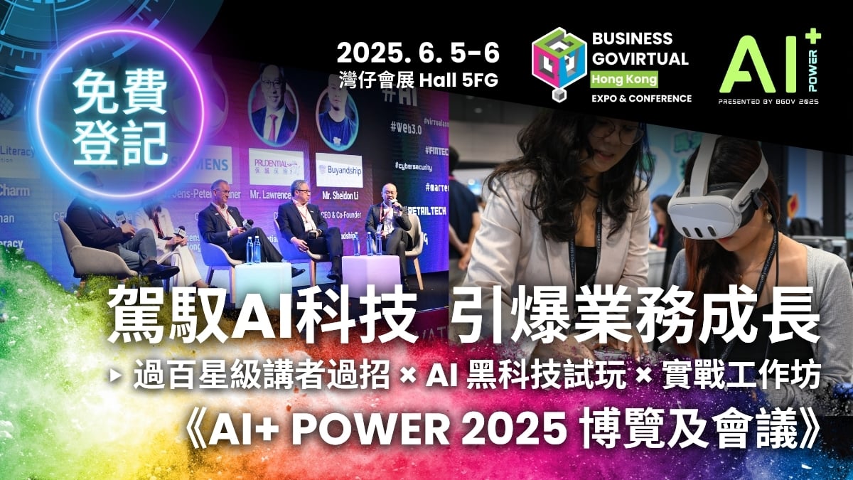 全港最大型AI應用展覽創科展覽【AI+ POWER 2025】免費搶先登記入場 帶您直擊AI最前線