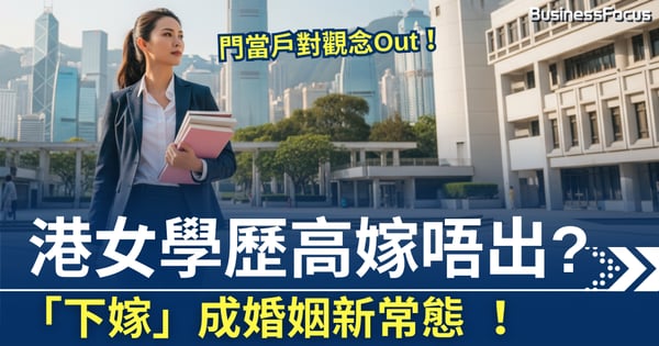港女學歷高嫁唔出?  「下嫁」成婚姻新常態  門當戶對觀念Out！