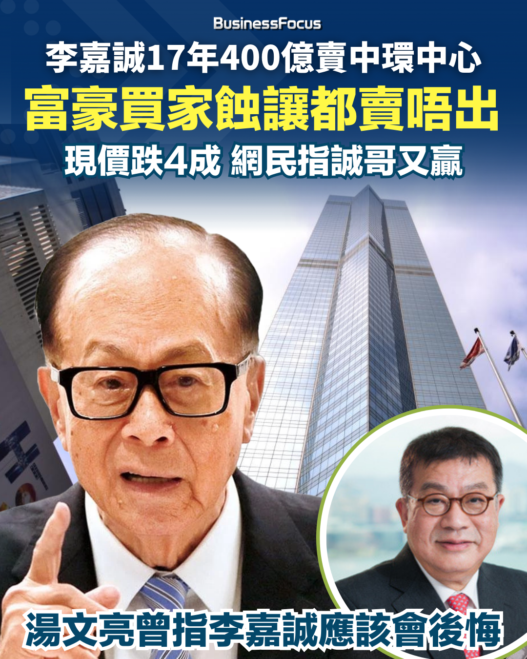 李嘉誠以完美天價賣出中環中心。