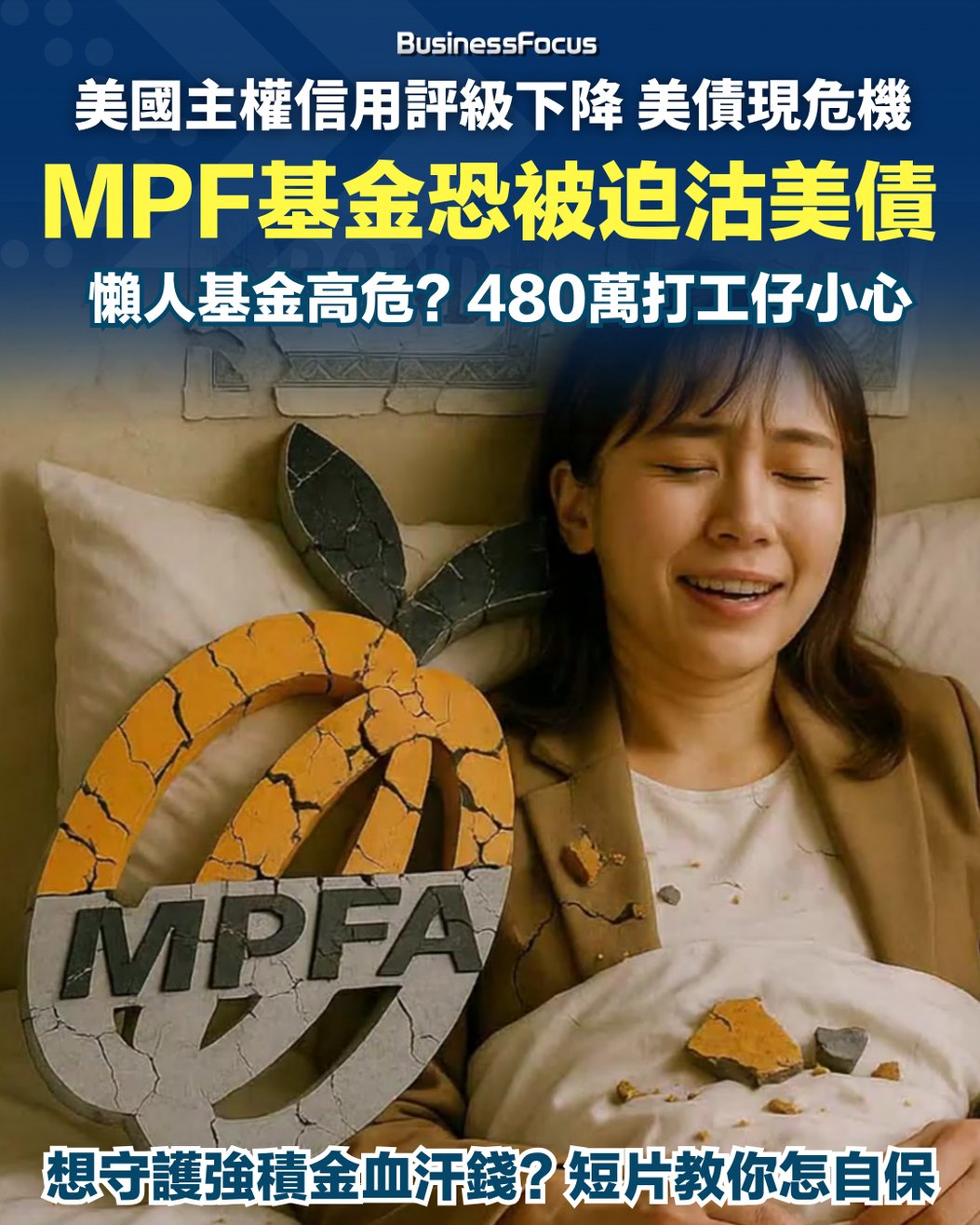 美國失Aaa評級】MPF恐被迫拋售美債！打工仔或面臨大損失