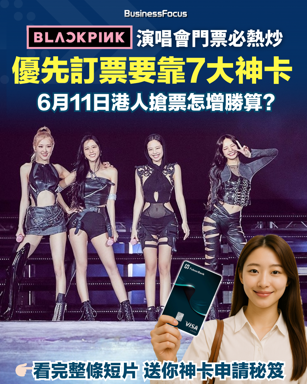 想優先搶購BLACKPINK演唱會門票,要靠百萬資產申請神卡?
