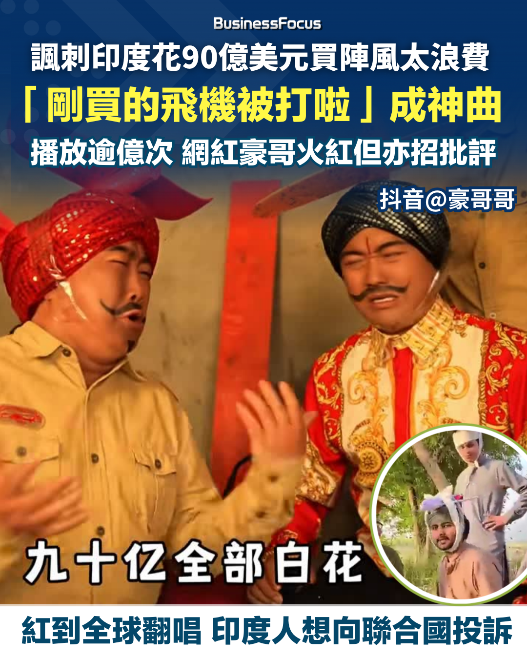 「剛買的飛機被打啦」成為神曲,全球播放量逾1億次。