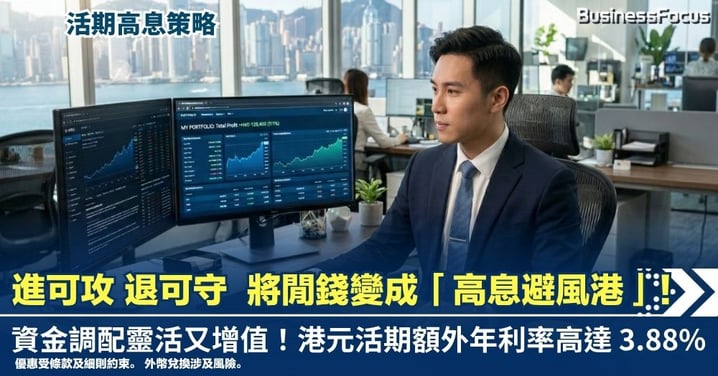 【活期高息策略】進可攻 退可守！將閒錢變成「高息避風港」！低門檻限制 資金調配靈活又增值！港元活期額外年利率高達 3.88%