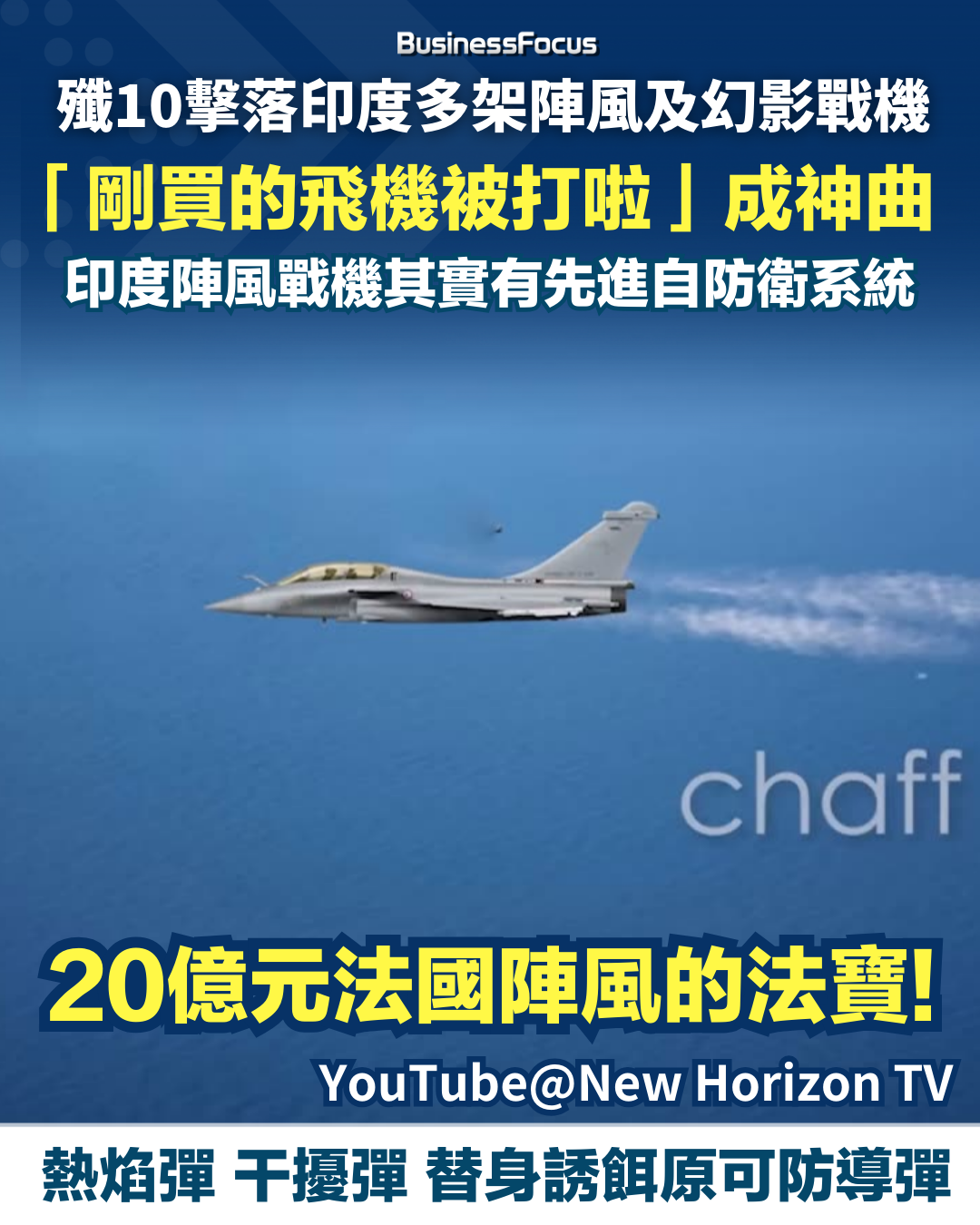 法國陣飛戰機有多重防衛系統,但仍不敵中國霹靂15導彈。