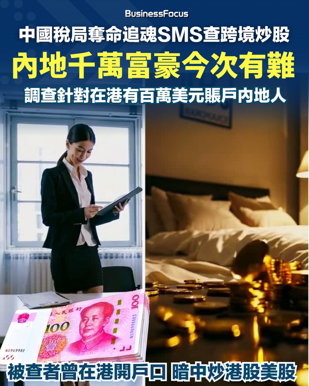 中國稅局追魂SMS查跨境炒股逃稅內地千萬富豪有難