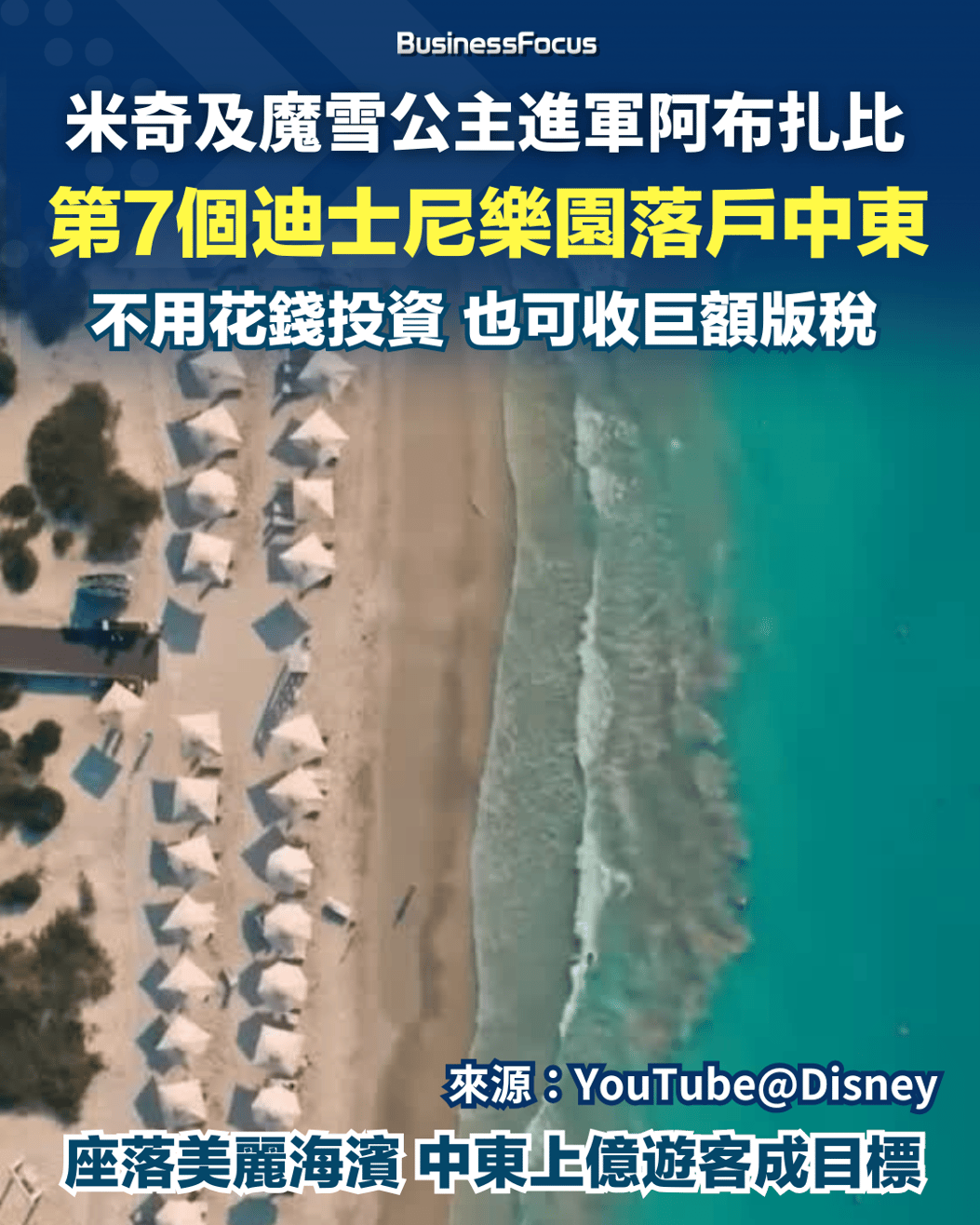 第7個迪士尼樂園落戶阿布扎比零投資仍可分巨額版稅股價漲1成