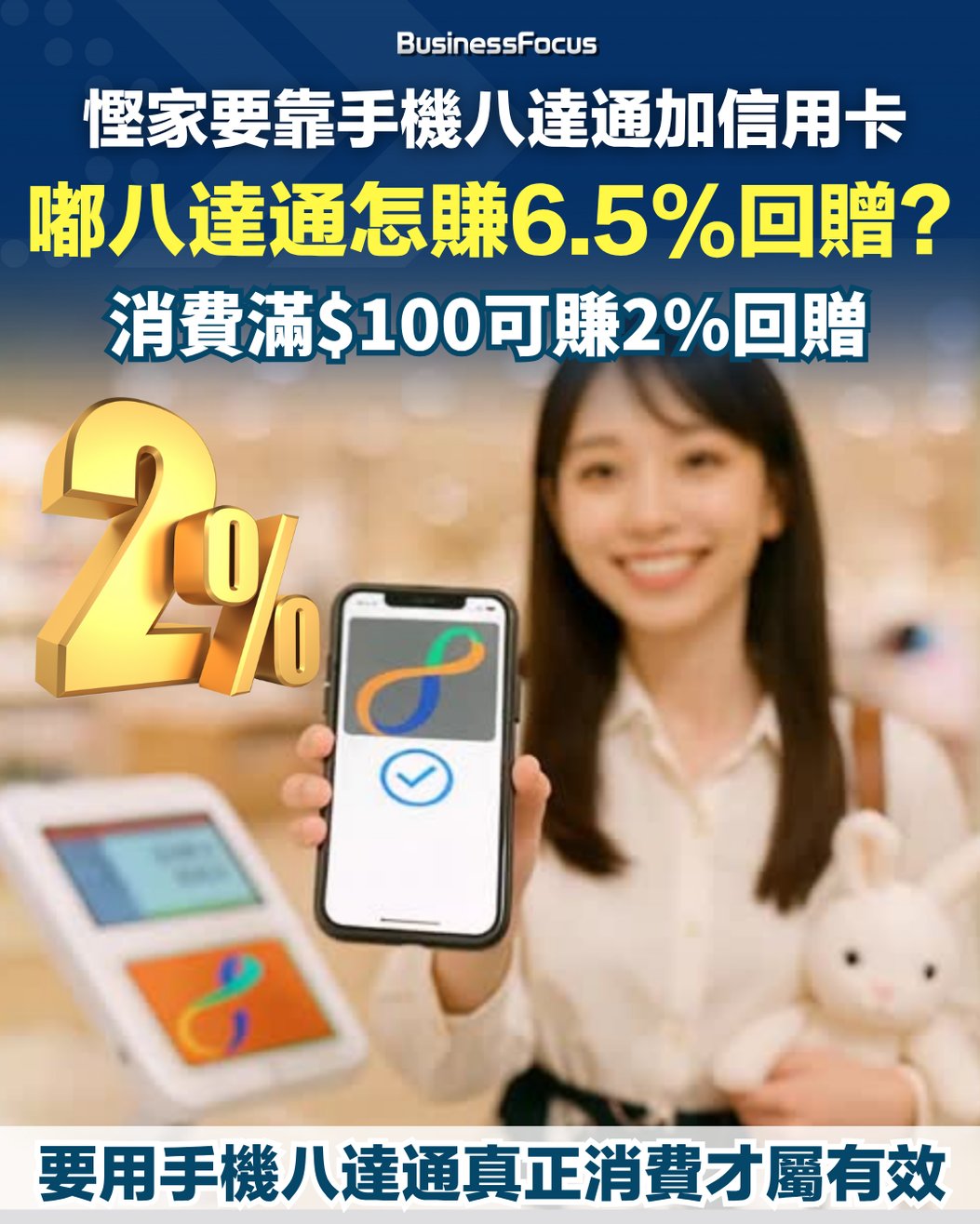 手機八達通消費可狂賺6.5%現金回贈送你史上最強慳家攻略