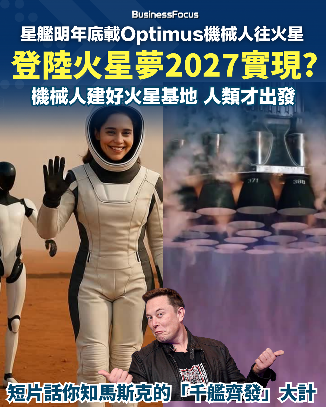 馬斯克星艦明年底載機械人往火星，火星夢2027實現?