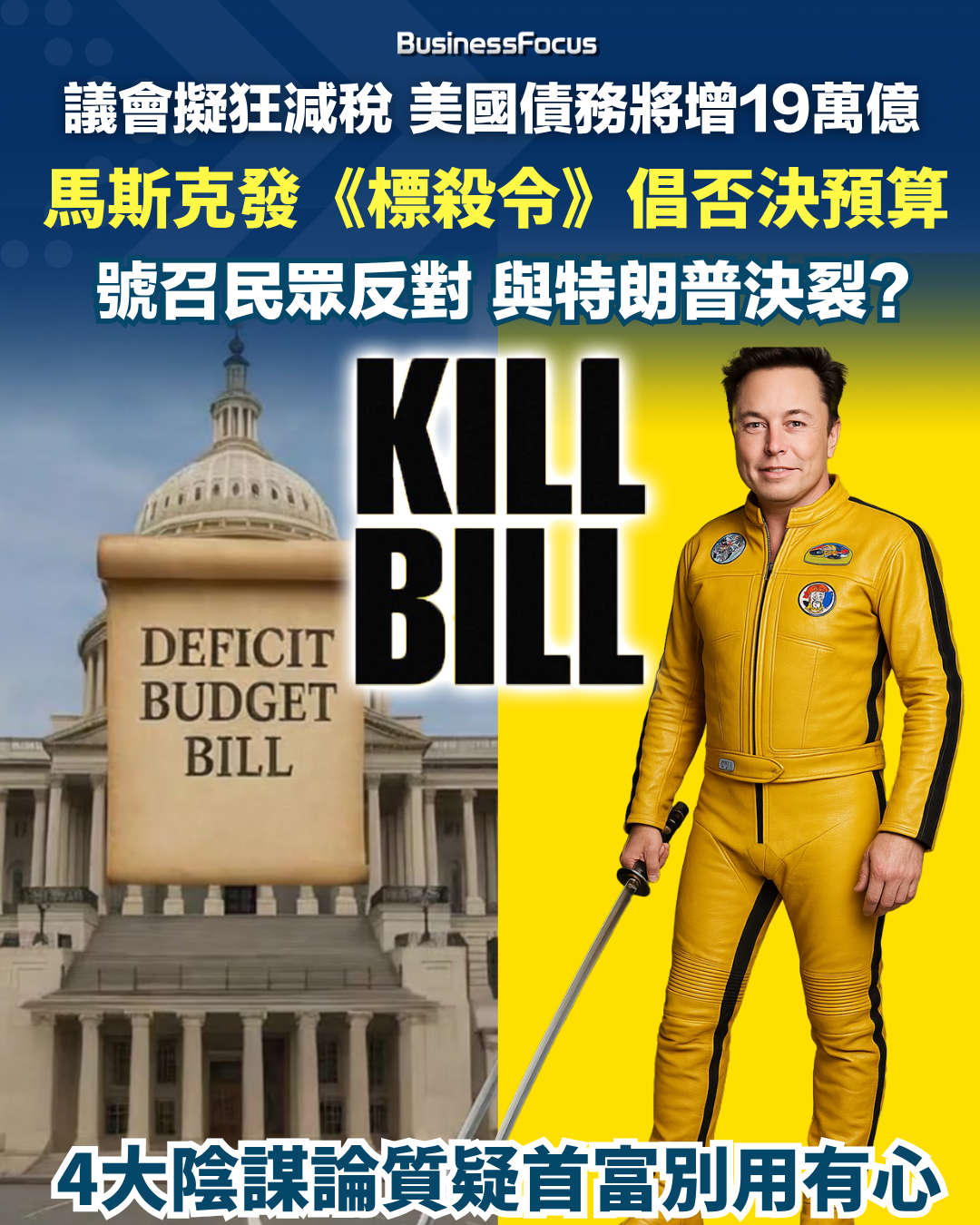 馬斯克因不滿赤字預算案或令美國破產,呼籲民眾反對預算案,卻因此與特朗普產生裂痕。