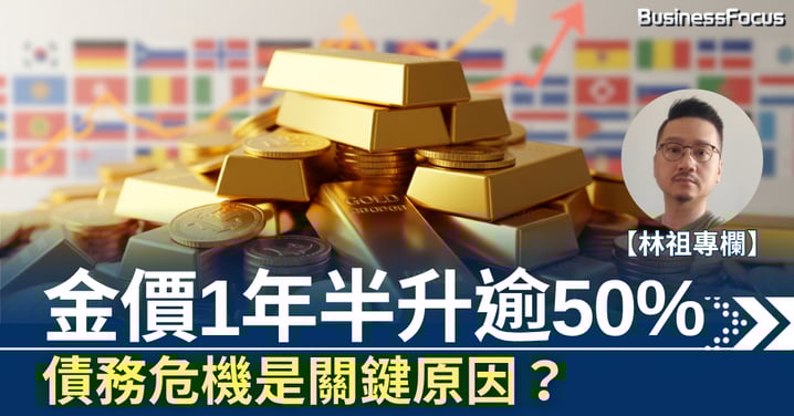 【林祖專欄】債務危機是關鍵？  金價1年半升逾50%  跑贏美股港股！