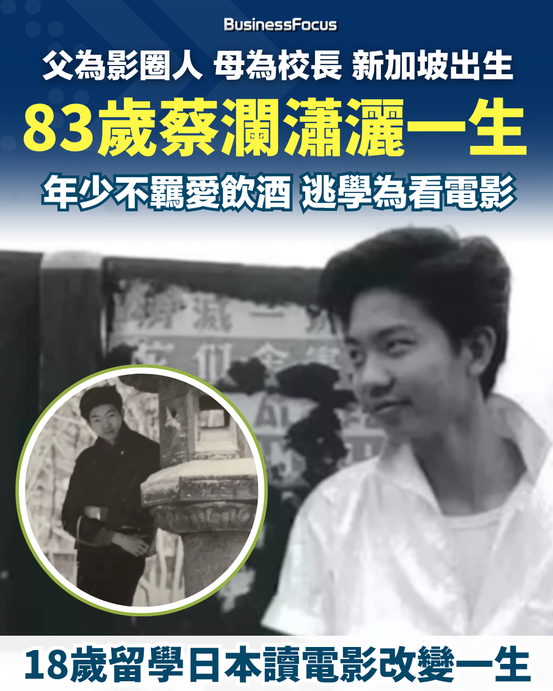 蔡瀾病逝享年83歲，灑走一生，愛妻跌倒不治抱憾，四大才子成絕響。