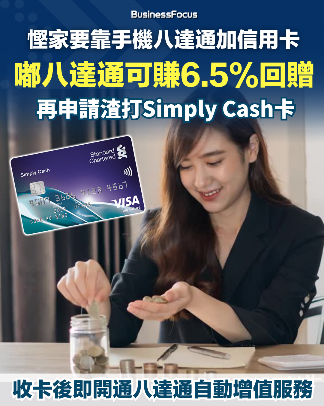 登記手機八達通消費回贈計劃，加上渣打信用卡手動或自動增值的獎賞，消費者最多可賺6.5%現金回贈！