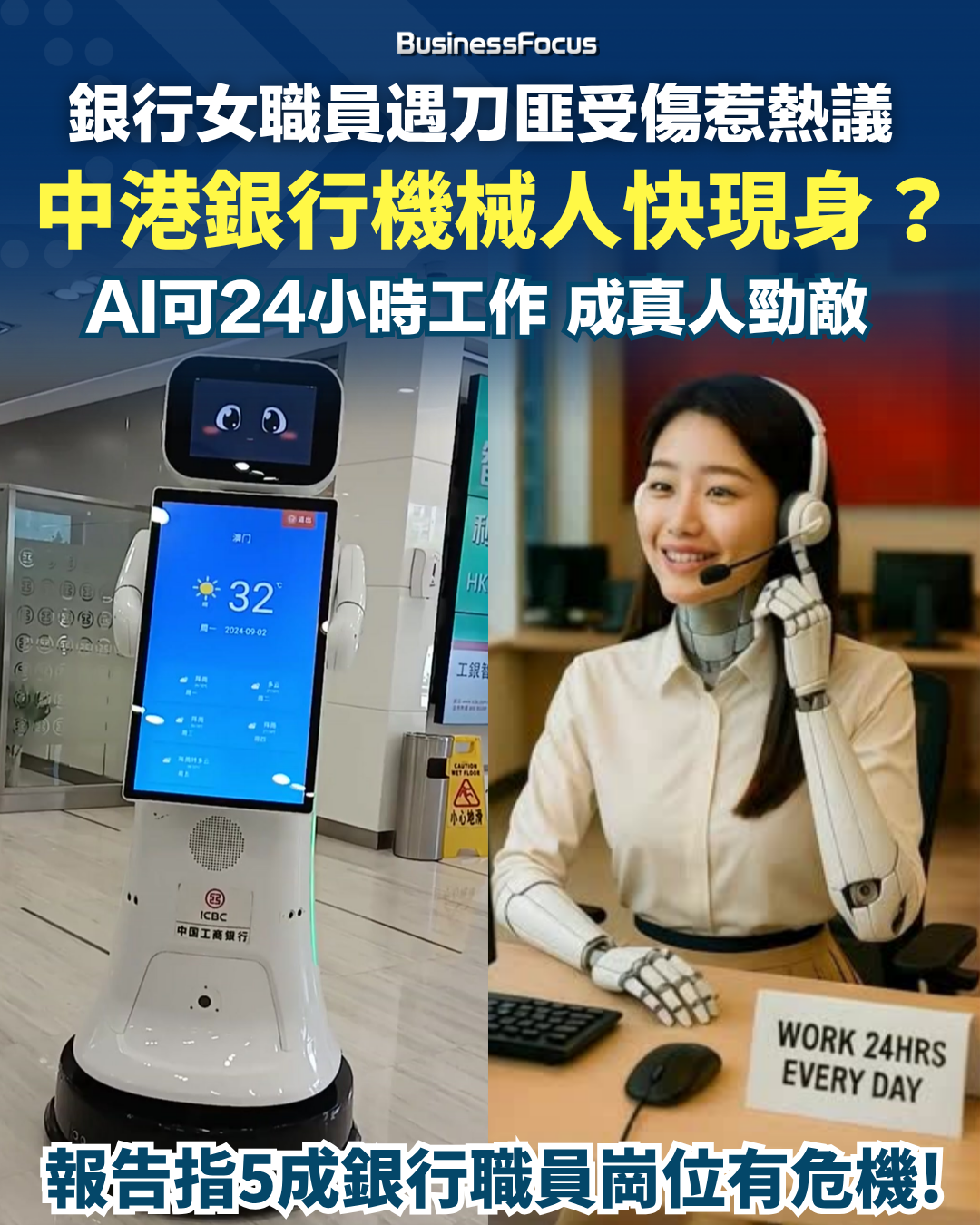 中、港銀行會否加快引入AI機械人當大堂職員?