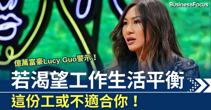 億萬富豪Lucy Guo警示     若渴望工作生活平衡    這份工或不適合你
