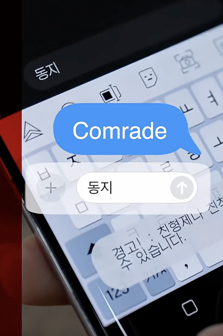 該部北韓智能手機系統上,則自動將其轉換為「同志」