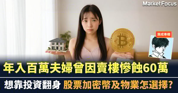 曾因賣樓慘蝕60萬 夫婦想翻身 應買股票加密幣還是物業?