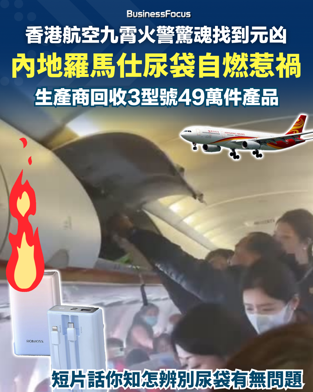 港航客機今年3月飛行途中行李架起火，調查指起因是內地製尿袋熱失控。