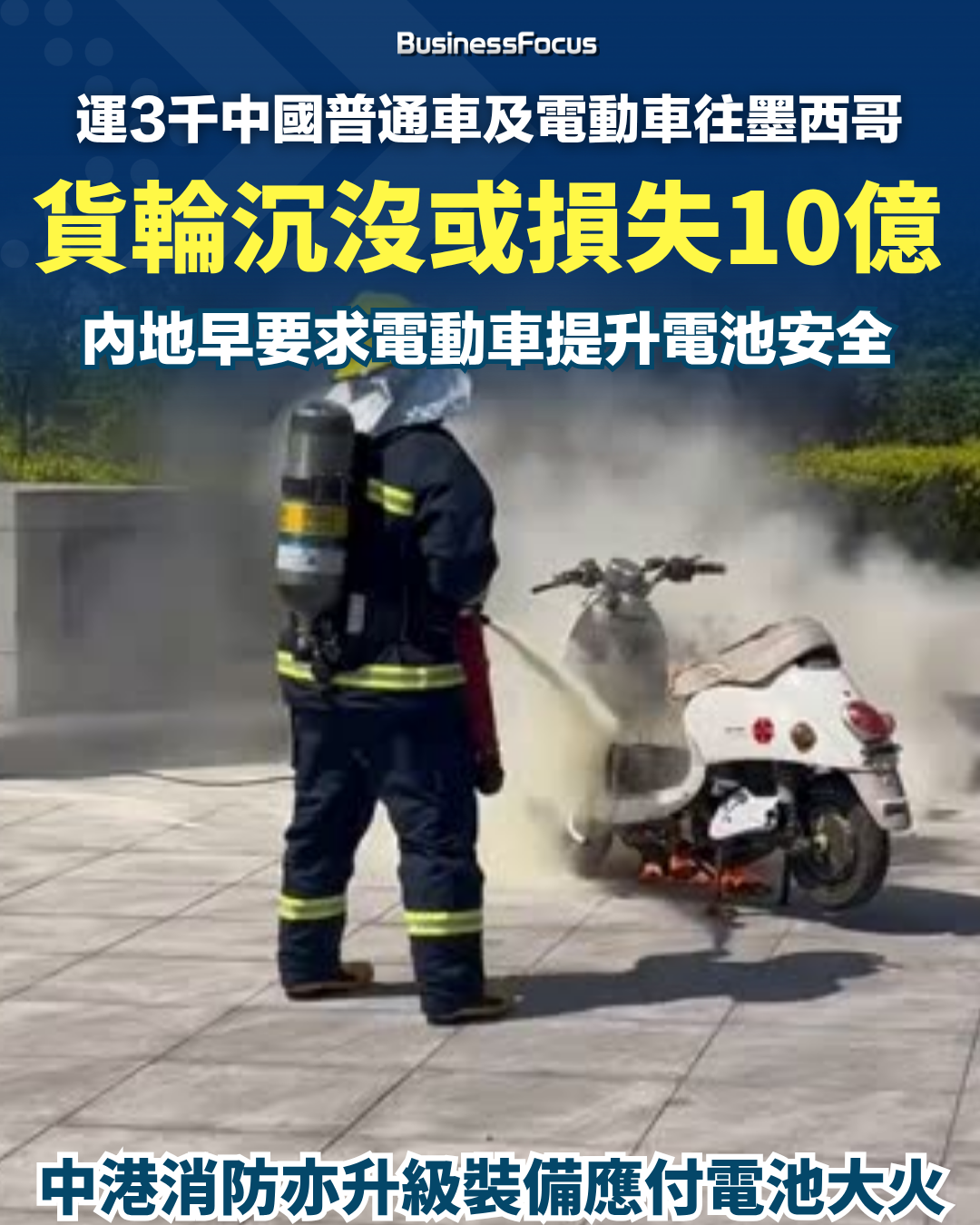 運送3000輛中國新車的貨輪在太平洋起火沉沒,損失10億港元,起火原因會否與電動車電池自燃有關?