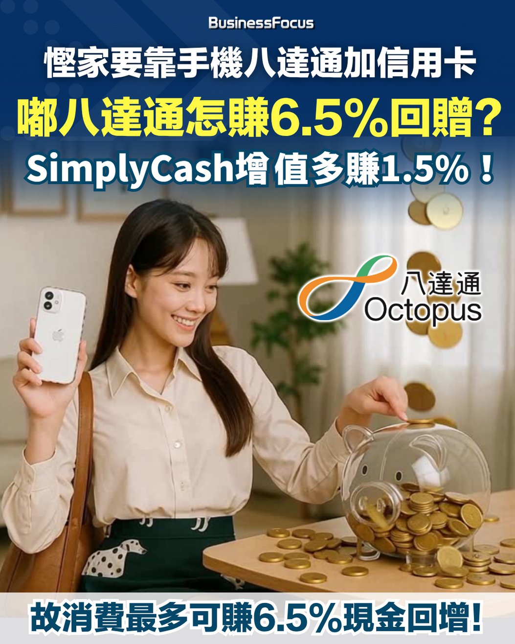 手機八達通消費可狂賺6.5%現金回贈送你史上最強慳家攻略