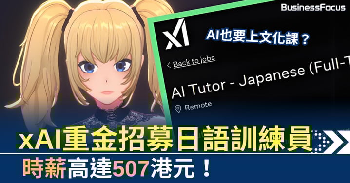 AI也要上文化課? xAI招募日語訓練員 時薪高達507港元