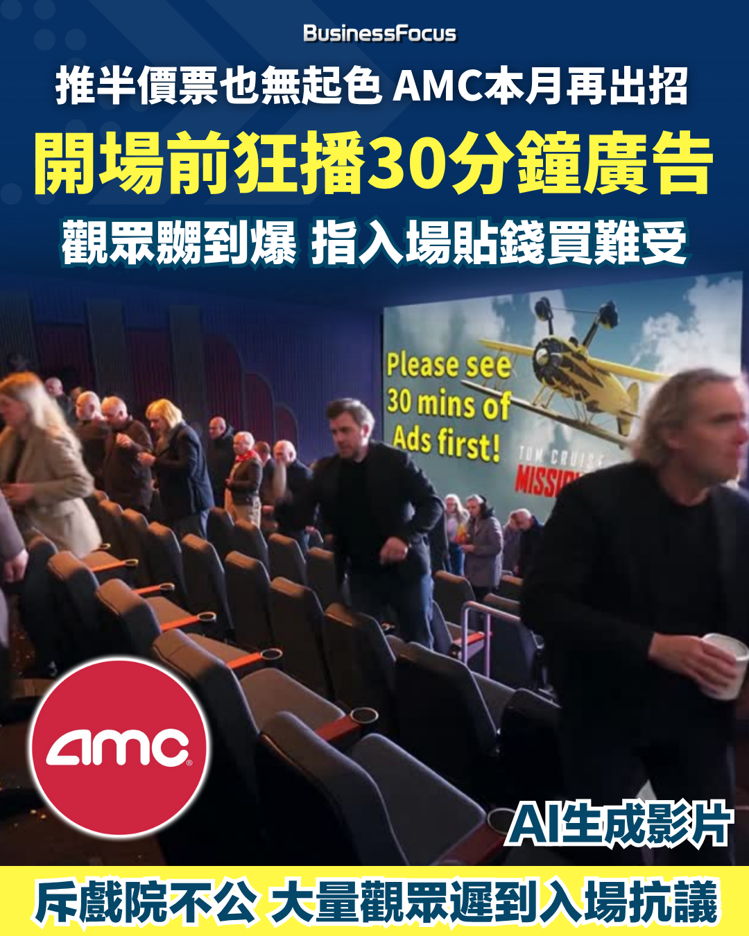 美國AMC戲院竟於電影開場前狂播半小時廣告。