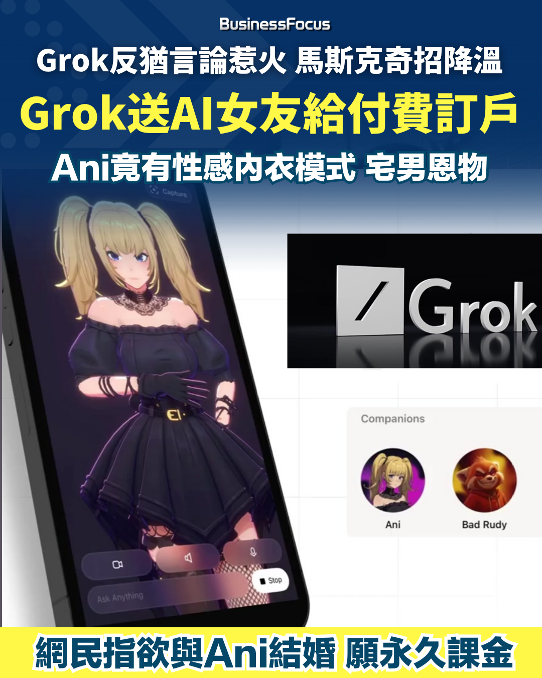 Grok推AI性感女友，成宅男恩物。