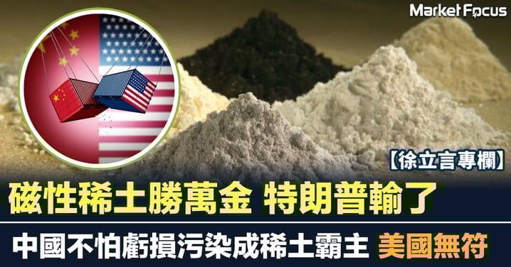 磁性稀土勝萬金 特朗普輸了 中國不怕虧損污染成稀土霸主