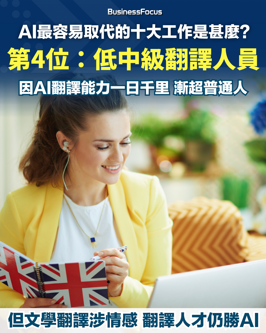 十大最容易被AI取代的工作。