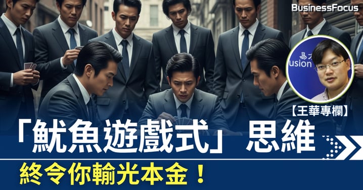 【王華專欄】投資最怕自信爆棚 「魷魚遊戲式」思維 終令你輸光本金!
