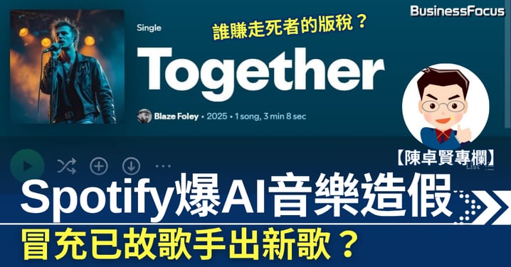 【陳卓賢專欄】Spotify爆AI音樂造假 冒充已故歌手出新歌 誰賺走死者的版稅?