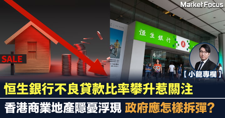 恒生銀行不良貸款比率攀升 香港商業地產隱憂浮現 政府應怎樣拆彈?