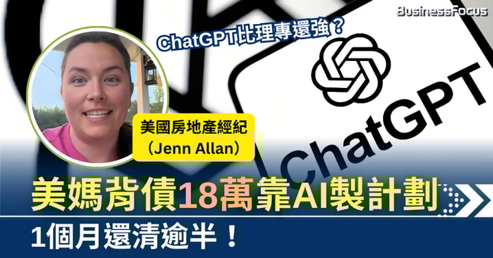 美國媽媽背卡債18萬 靠ChatGPT製還款計劃 1個月還清逾半