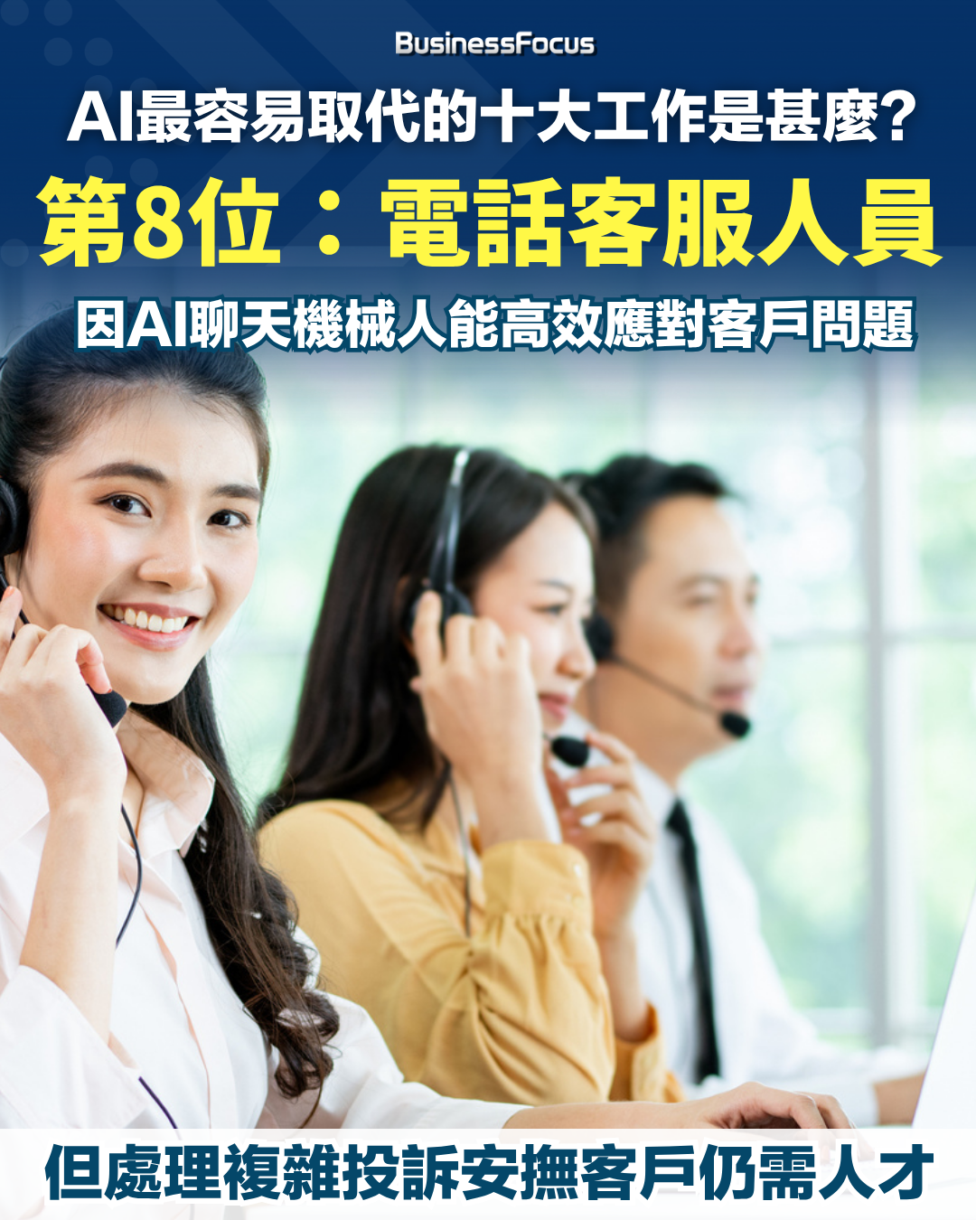 十大最容易被AI取代的工作。