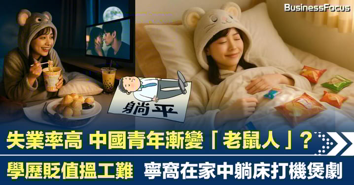中國青年超越躺平 自嘲變老鼠人 學歷貶值搵工難 窩在家打機煲劇