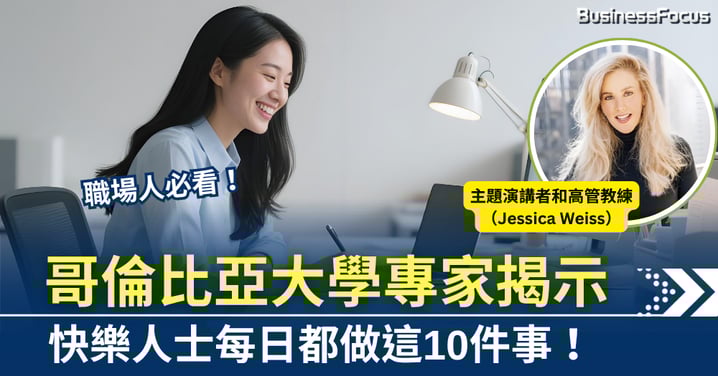 職場人必看!哥倫比亞大學專家揭:快樂人士每日都做這10件事!