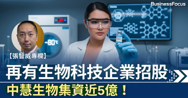 【張智威專欄】再有生物科技企業招股 中慧生物集資近5億