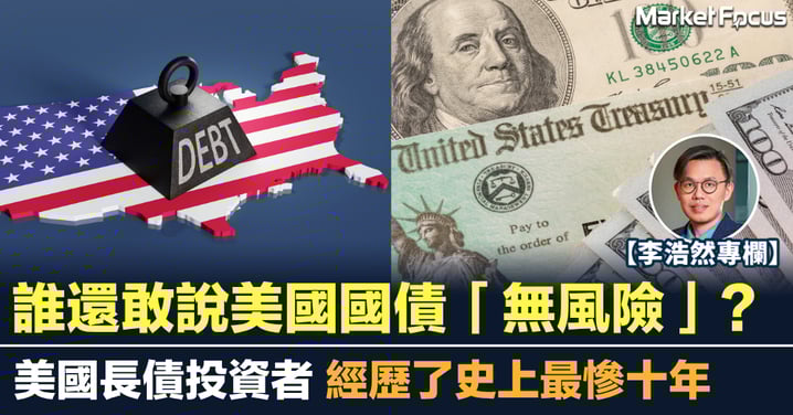 美國長債投資者經歷了史上最慘十年 誰還敢說美國國債無風險?