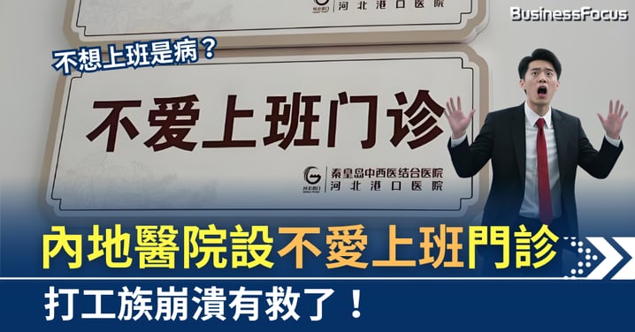 不想上班是病?內地醫院設「不愛上班」門診,打工族崩潰有救了!